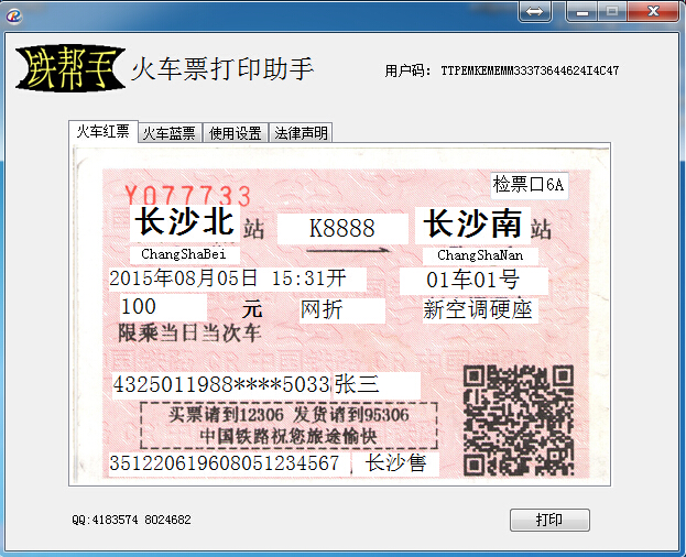 Tie Bangshou train ticket printing assistant