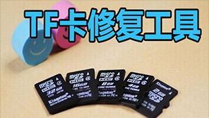 TF card repair software topic