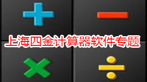 Shanghai Sijin Calculator Software Special Topic