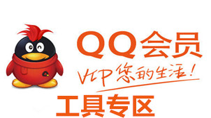 QQ Member Tools Zone