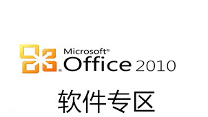 Office2010 Software Zone