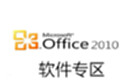 Office2010 Software Zone