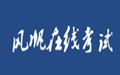 Fengfan online examination system section first LOGO