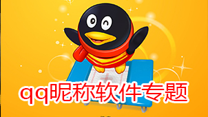 QQ nickname software topic