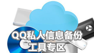 QQ private information backup tool area