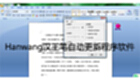 Hanwang Hanwang pen automatic update program software