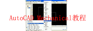 AutoCAD Mechanical tutorial collection