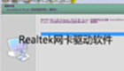 Realtek network card driver software download