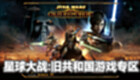 Star Wars: The Old Republic Game Zone