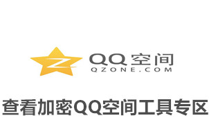 View the encryption QQ space tool area