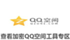 View the encryption QQ space tool area