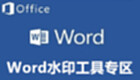 Word watermark tool area