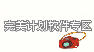 Perfect Planning Software Zone