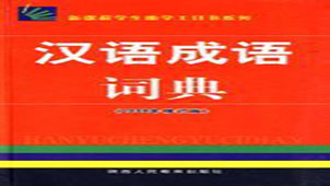 Special Topic on Chinese Idioms Dictionary