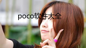 poco software encyclopedia