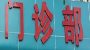 Outpatient department special topics