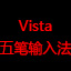 Vista Wubi input method