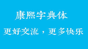 Special topic on the complete version of Kangxi Dictionary