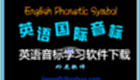 English phonetic symbol learning software download