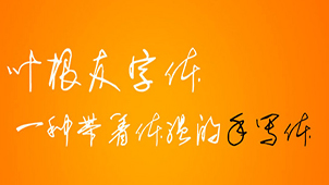 Special topic on Chinese font software