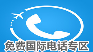 Free international calling zone