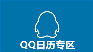 QQ calendar area