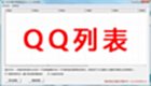 QQ list encyclopedia