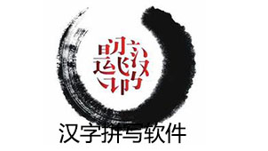 Chinese character spelling software download