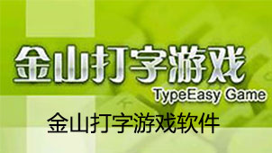 Kingsoft typing game software