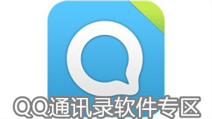 QQ address book software area