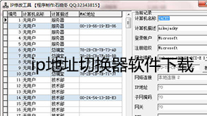IP address switcher software download-ip address switcher software collection