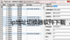 IP address switcher software download-ip address switcher software collection
