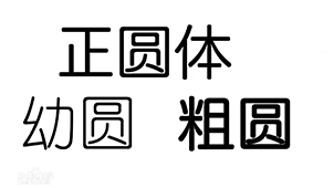 Download complete collection of Youyuan fonts