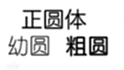 Download complete collection of Youyuan fonts