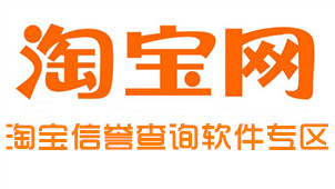 Taobao Reputation Inquiry Software Zone