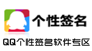 QQ Personalized Signature Software Zone