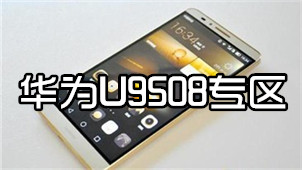 Huawei U9508 Zone