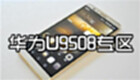 Huawei U9508 Zone