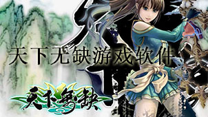 Tian Xia Wu Que game software