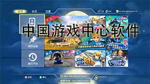 China Game Center Software