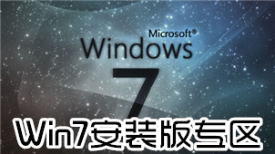Win7 installation version area