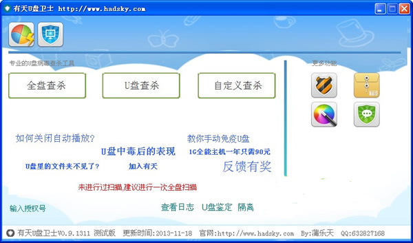 Screenshot of Youtian U Disk Guard