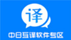 Sino -Japanese Mutual Translation Software Zone