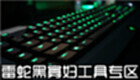 Razer Black Widow Tools Zone