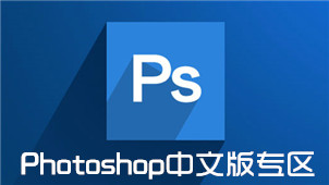 photoshop Chinese version free download-photoshop Chinese version free download software collection