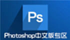 photoshop Chinese version free download-photoshop Chinese version free download software collection