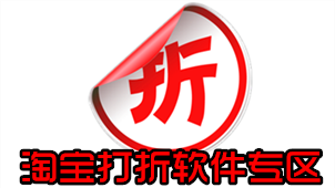 Taobao discount software area