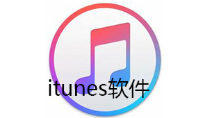 itunes software