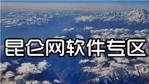 Kunlun.com Software Zone