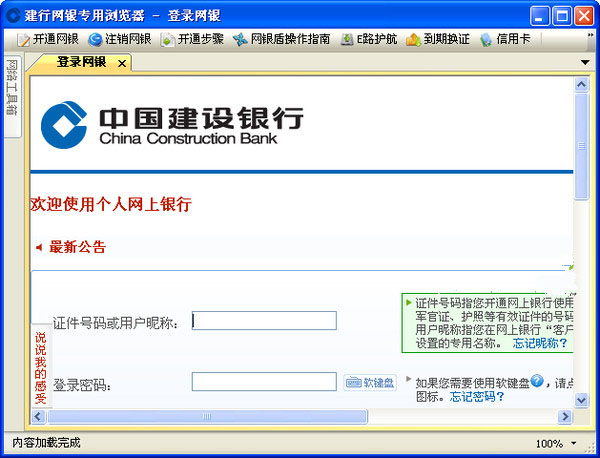 Screenshot of CCB online banking dedicated browser